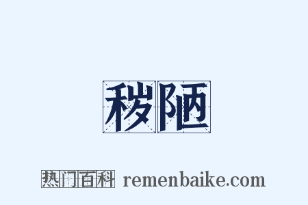 秽陋是什么意思的图片